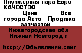 Плунжерная пара Евро 2 КАЧЕСТВО WP10, WD615 (X170-010S) › Цена ­ 1 400 - Все города Авто » Продажа запчастей   . Нижегородская обл.,Нижний Новгород г.